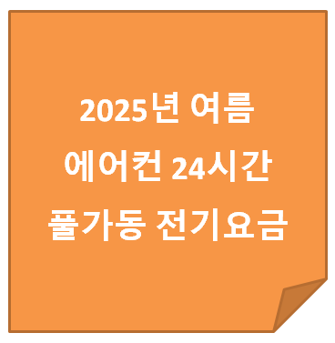 에어컨 24시간 풀가동
